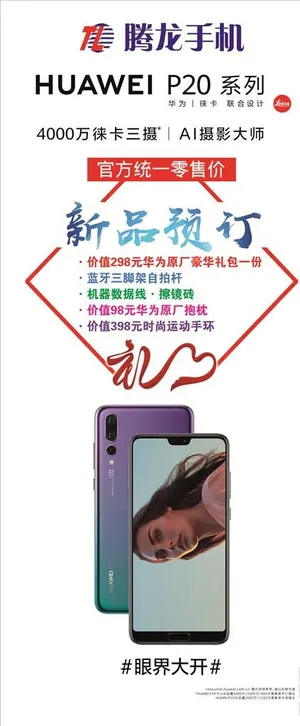 华为P20展架图片