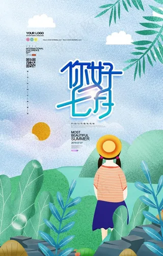 你好7月图片