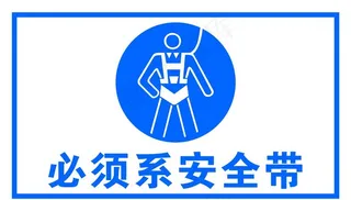 必须系安全带图片