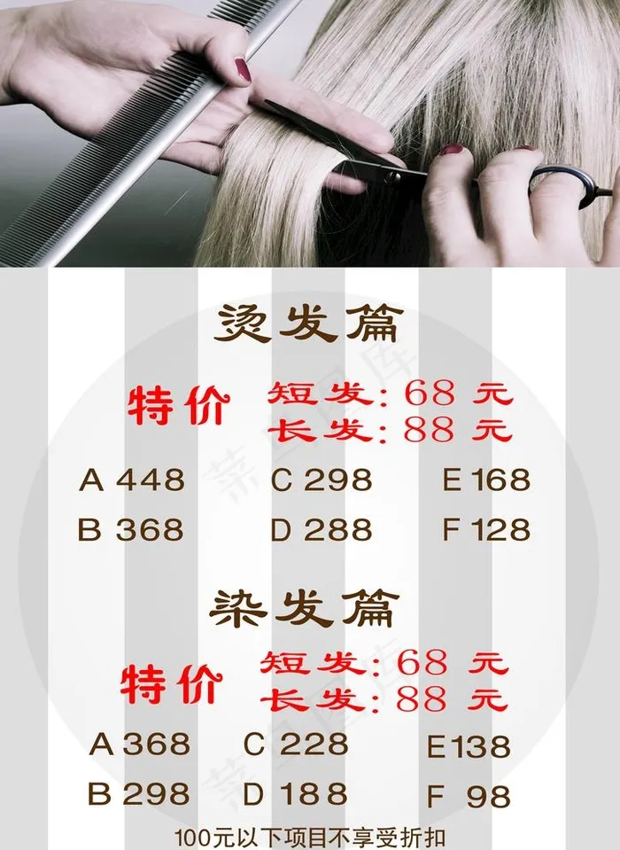 美发价格表图片(2480X3508(DPI:300))psd模版下载