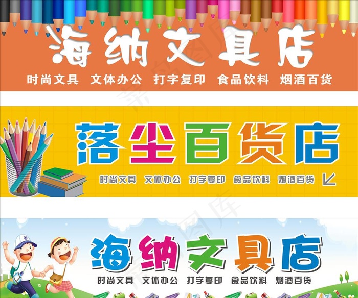文具店门头图片cdr矢量模版下载