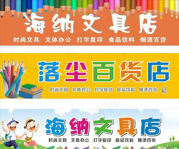 文具店门头图片cdr矢量模版下载