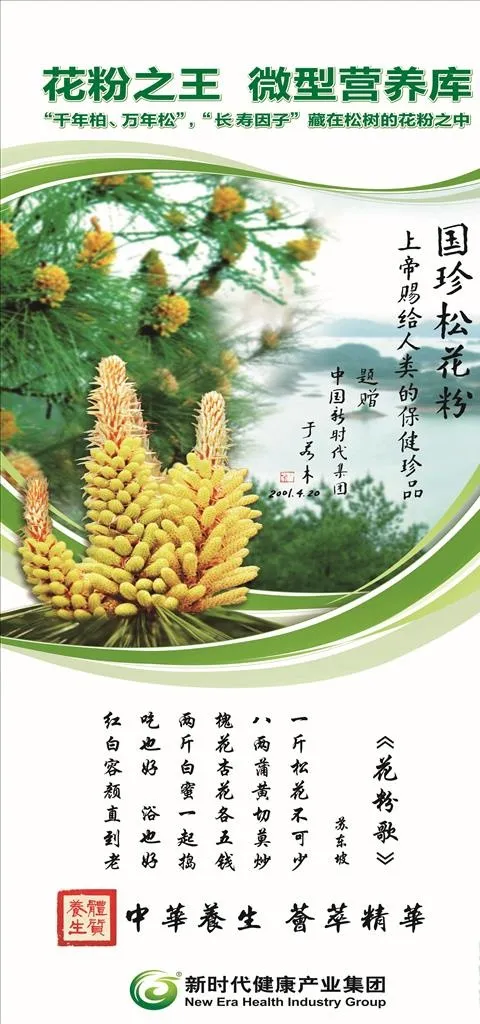 花粉歌  中华养生 微型营养库图片(4724X9448(DPI:100))psd模版下载