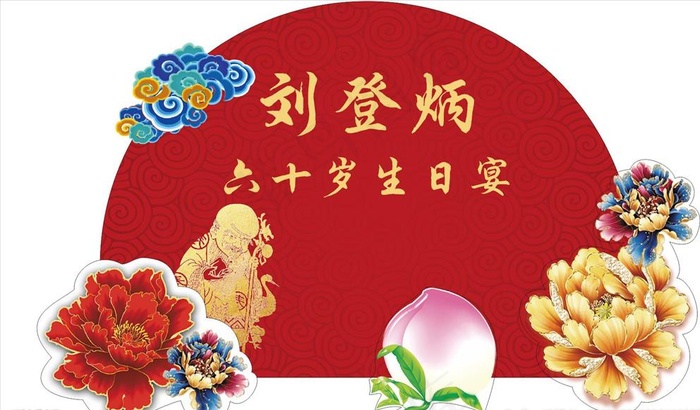 生日宴  寿宴图片(210X297)cdr矢量模版下载