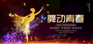 舞动青春图片