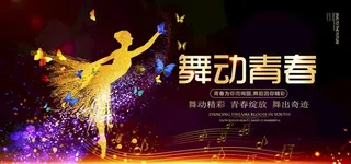 舞动青春图片