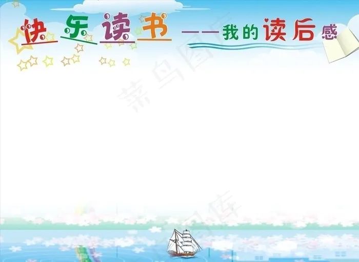 快乐读书图片cdr矢量模版下载
