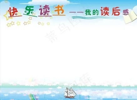 快乐读书图片