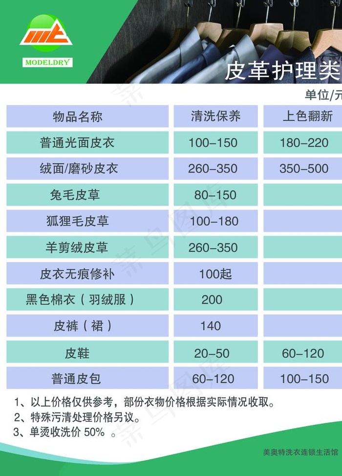 洗衣店洗皮革价格图片psd模版下载