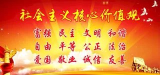 *核心价值观图片