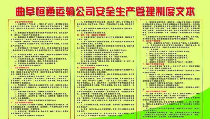 恒通运输公司 安全生产管理制度图片(5512X3307(DPI:70))psd模版下载