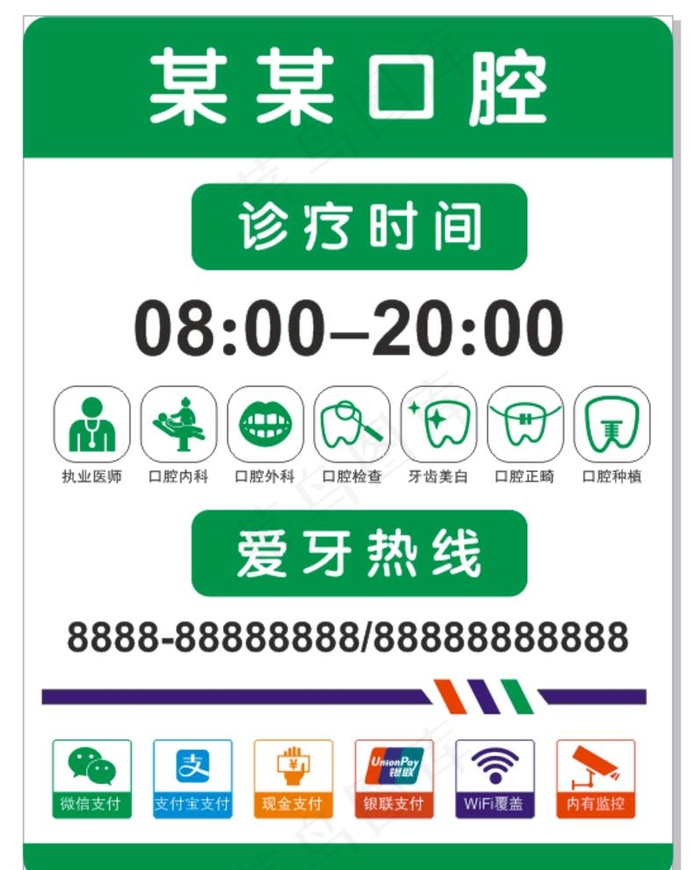 牙科诊所营业时间牌图片