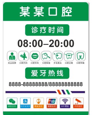 牙科诊所营业时间牌图片