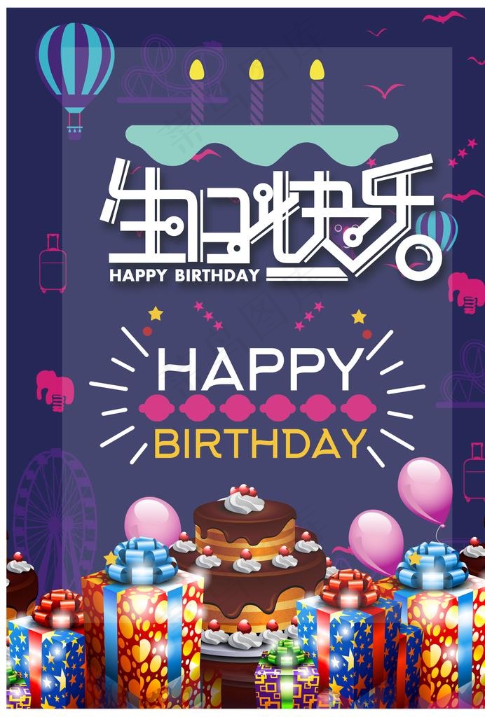 生日快乐图片(2480X3508(DPI:300))psd模版下载