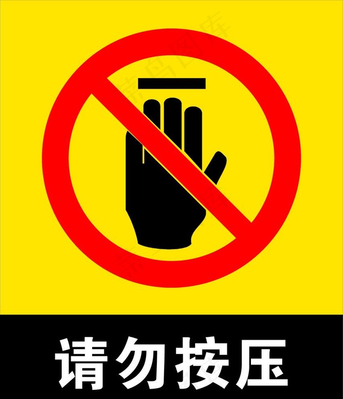标志牌  请勿按压图片psd模版下载
