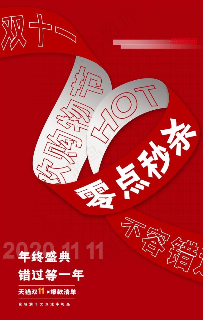 红色简约大气双十一促销海报图片