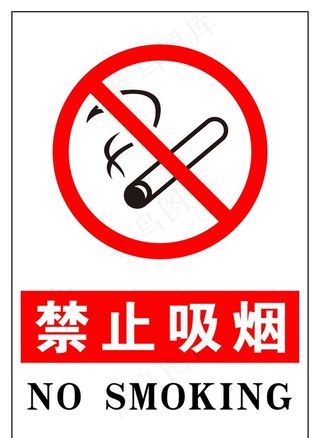 禁止吸烟图片