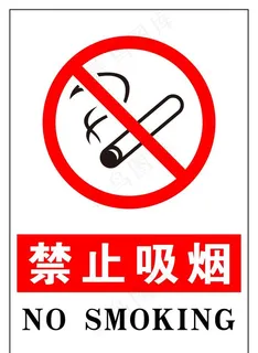 禁止吸烟图片 禁止吸烟图片