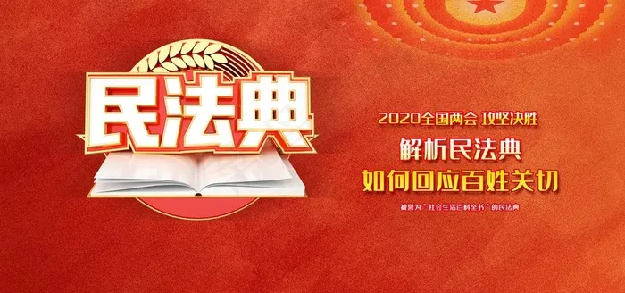 民法典图片(7087X3543(DPI:150))psd模版下载