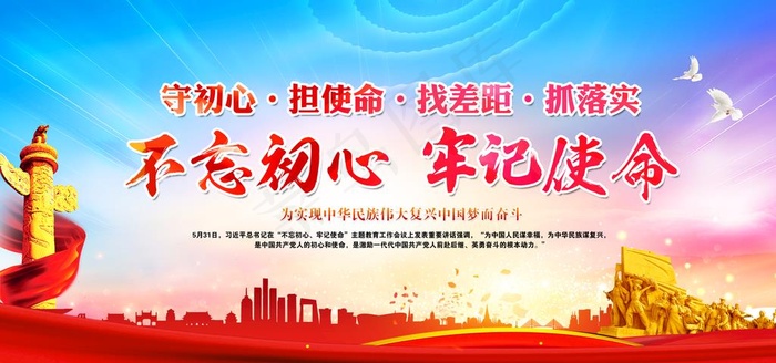 不忘初心 牢记使命图片(6000X3000(DPI:150))psd模版下载
