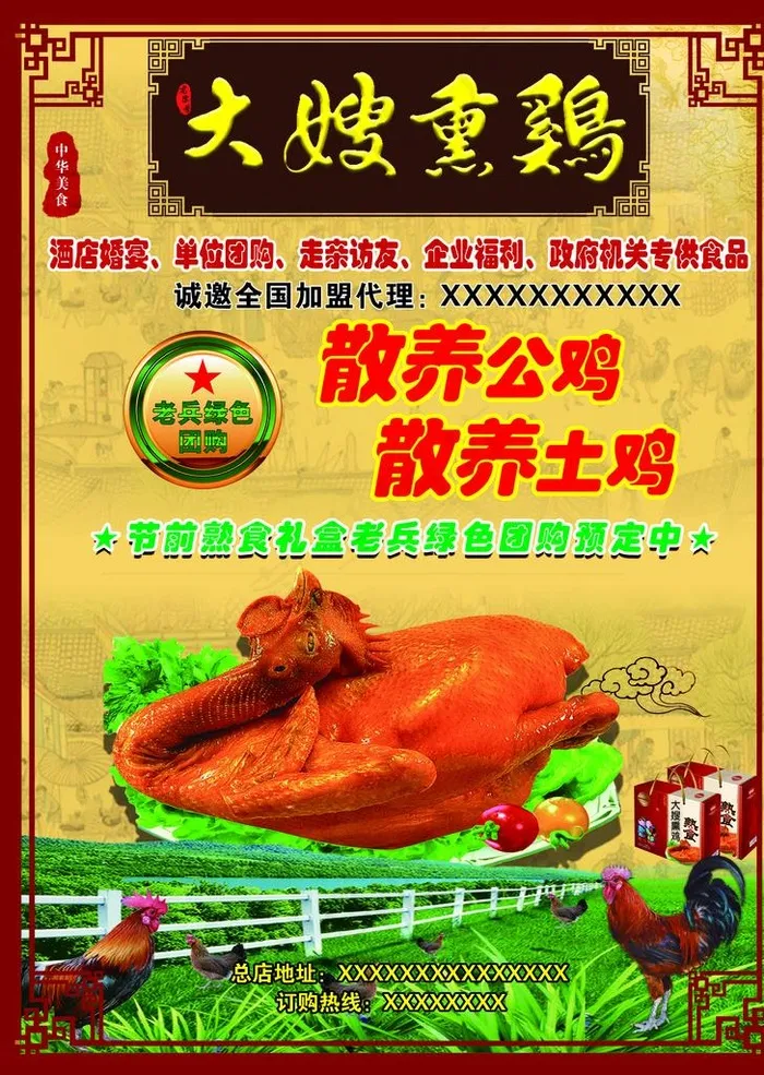 熏鸡散养海报图片(2551X3437(DPI:300))psd模版下载