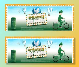 世界邮政日大气海报图片