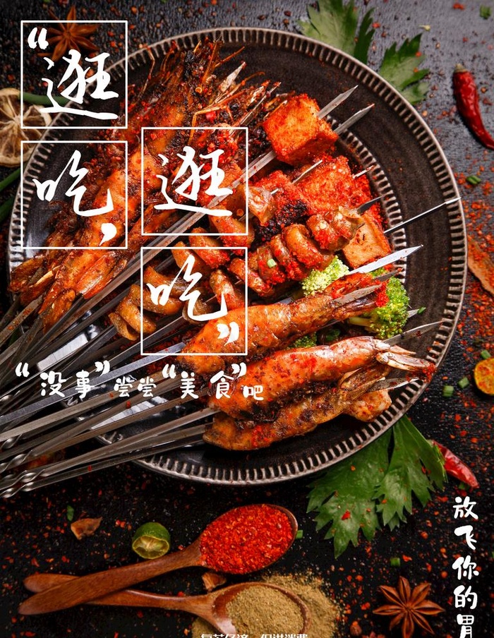 烤串图片(7087X9449(DPI:300))psd模版下载