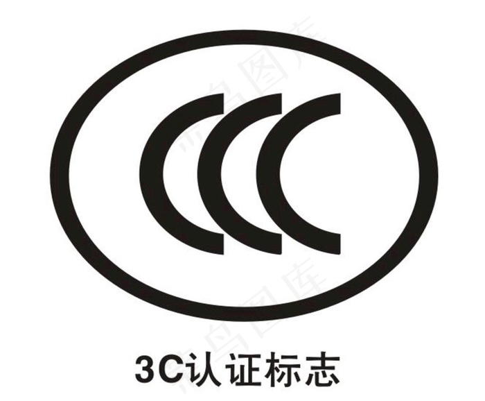 矢量3c认证标志图片cdr矢量模版下载
