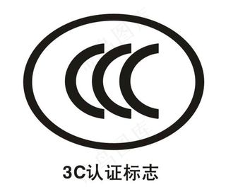 矢量3c认证标志图片