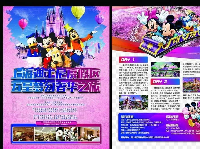 上海迪士尼旅游度假区宣传单页图片(2551X3437(DPI:300))psd模版下载