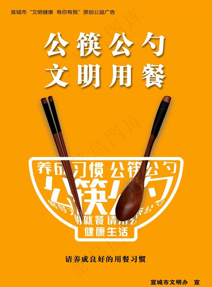 公勺公筷 餐桌文明 健康图片(2953X4134(DPI:150))psd模版下载