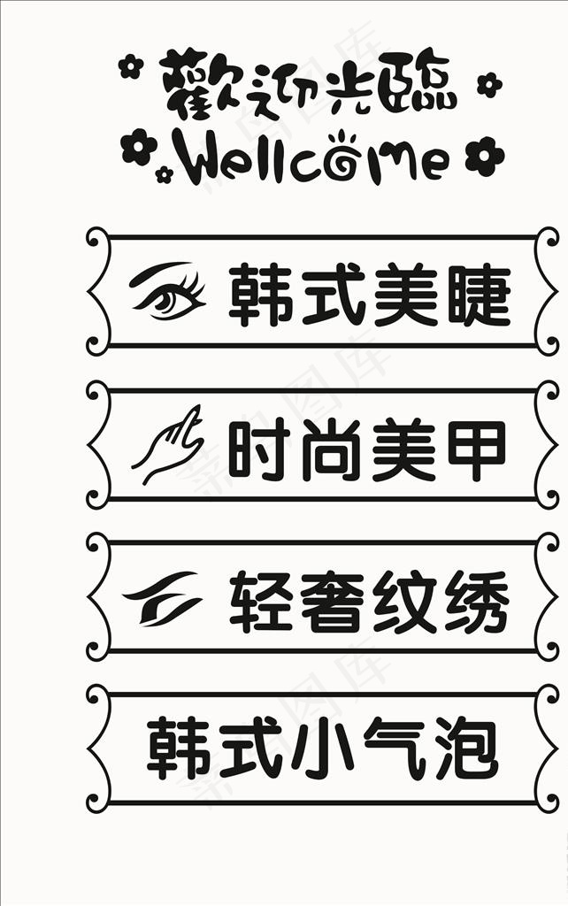 美甲美容玻璃字 美容字 橱窗字图片cdr矢量模版下载