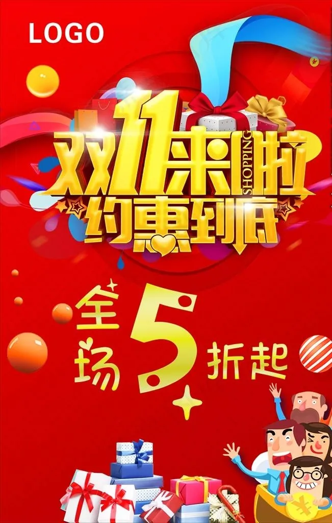 双11来啦图片cdr矢量模版下载
