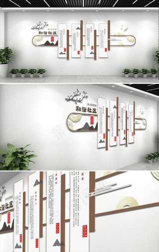 和谐社区文化墙图片