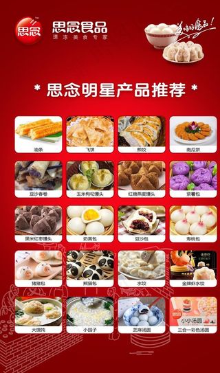 思念食品明星产品海报图片
