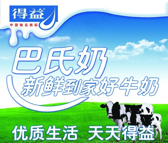 得益鲜奶图片psd模版下载