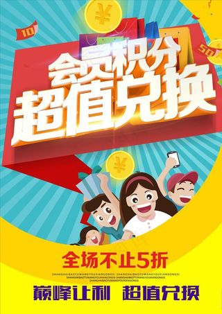 会员积分兑换活动海报图片