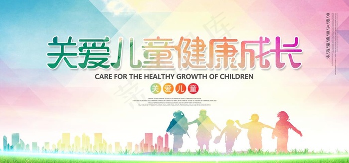 关爱儿童健康成长展板图片