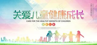 关爱儿童健康成长展板图片