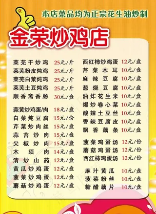炒鸡店菜单图片