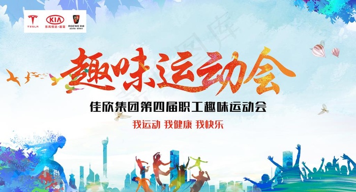 运动会海报图片