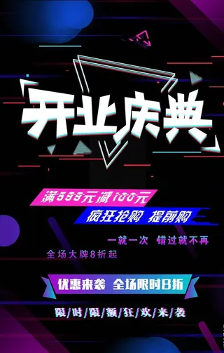 时尚抖音风格开业庆典宣传促销海图片
