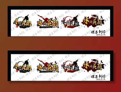 水浒英雄 QQ水浒 标志图片