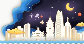 宁波剪影图片
