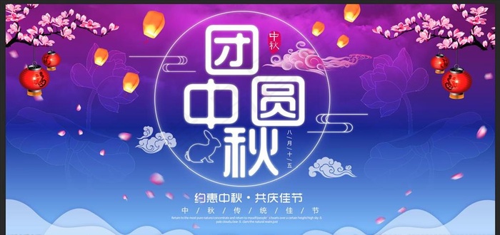 紫色梦幻唯美团圆中秋宣传展板图片(5906X2953(DPI:150))psd模版下载