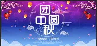 紫色梦幻唯美团圆中秋宣传展板图片