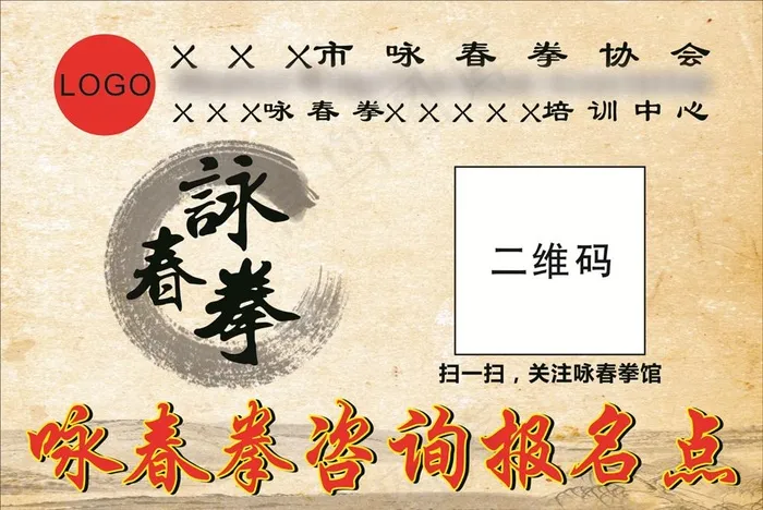 咏春拳咨询报名点图片cdr矢量模版下载