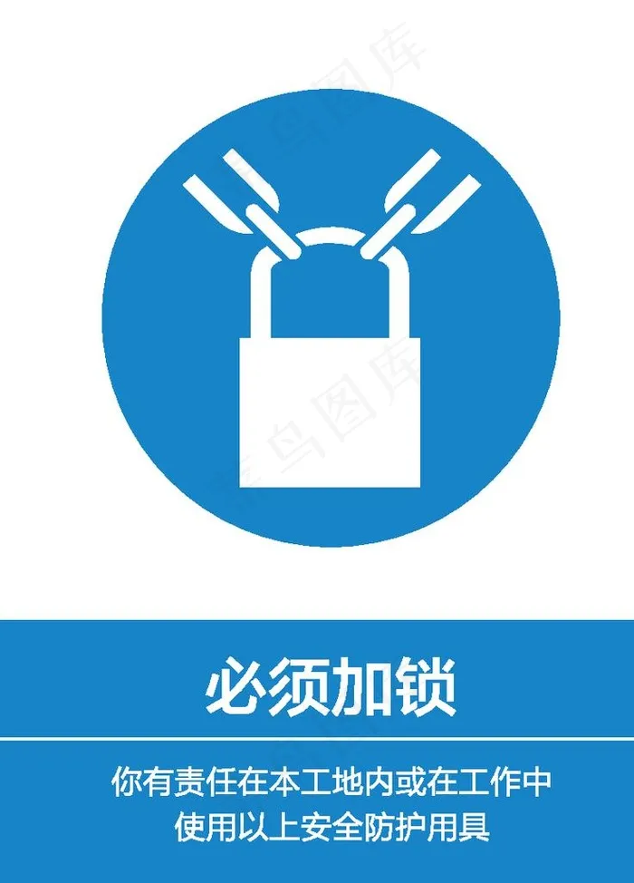 必须加锁 必须锁住图片ai矢量模版下载