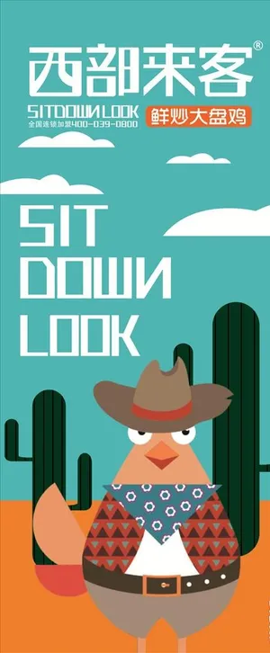 西部来客大盘鸡展架图片