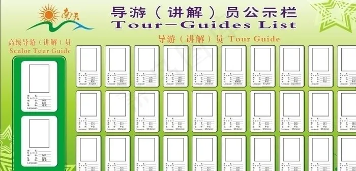 导游员公示栏图片cdr矢量模版下载